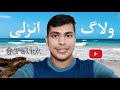 بهترین ساحل ایران اینجاست ولاگ سفر به بندر انزلی بهترین ساحل ایران اینجاست ولاگ سفر به بندر انزلی