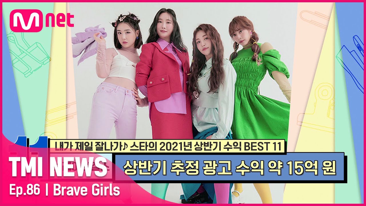 [86회] '우리가 대세 광고 모델' 역주행 후 무려 30개의 광고를 찍은 브레이브걸스#TMINEWS | EP.86 | Mnet 210929 방송
