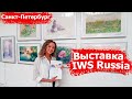 Международная акварельная выставка IWS Russia «Акварель с любовью» в Санкт-Петербурге