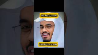 Ясир Ад Даусари | Сура «Аль-Муминун» («ВЕРУЮЩИЕ») #shorts #коран #чтениесуры