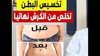 تخسيس البطن وإزالة الكرش في 3 أيام تدوب ذهون البطن مهما كانت الكرش كبيرة