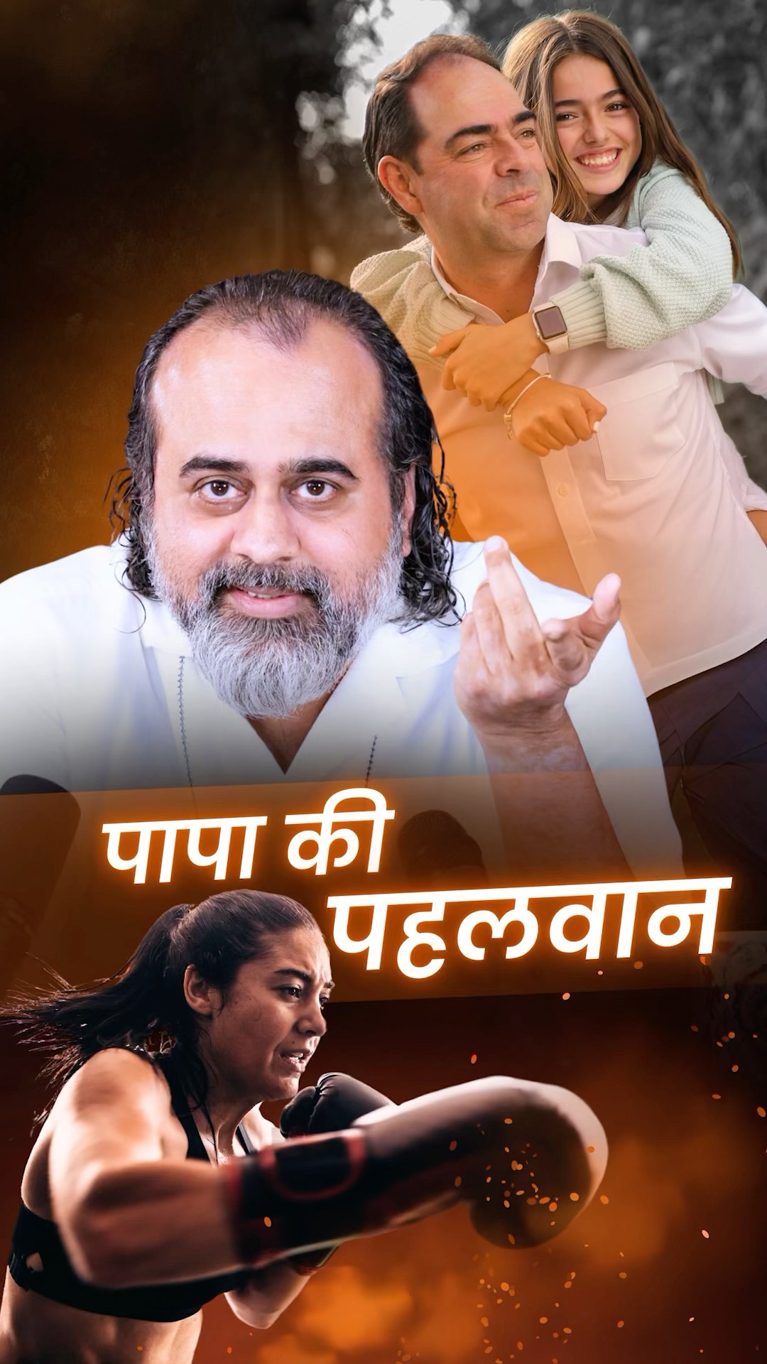पापा की पहलवान || आचार्य प्रशांत