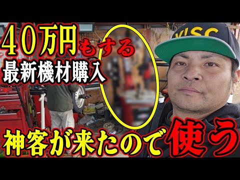４０万円もする最新高額機材を使います