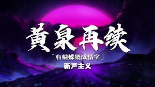 新声主义 - 黄泉再续「滚动歌词」