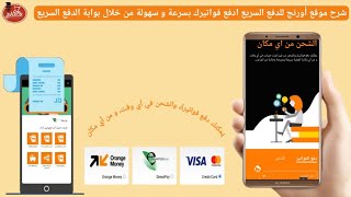 شرح موقع الدفع السريع لدفع فواتير الإنترنت و شحن خطوط أورنج اون لاين من خلال بوابة الدفع الإلكتروني