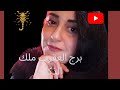 برج العقرب الذكاء المدمر أمير الانتقام