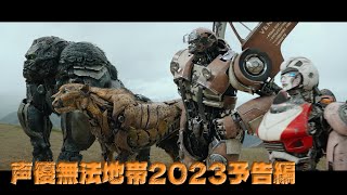 笑撃！ ビーストウォーズの声優無法地帯が映画『トランスフォーマー』で復活！ 『トランスフォーマー／ビースト覚醒』声優無法地帯2023予告編