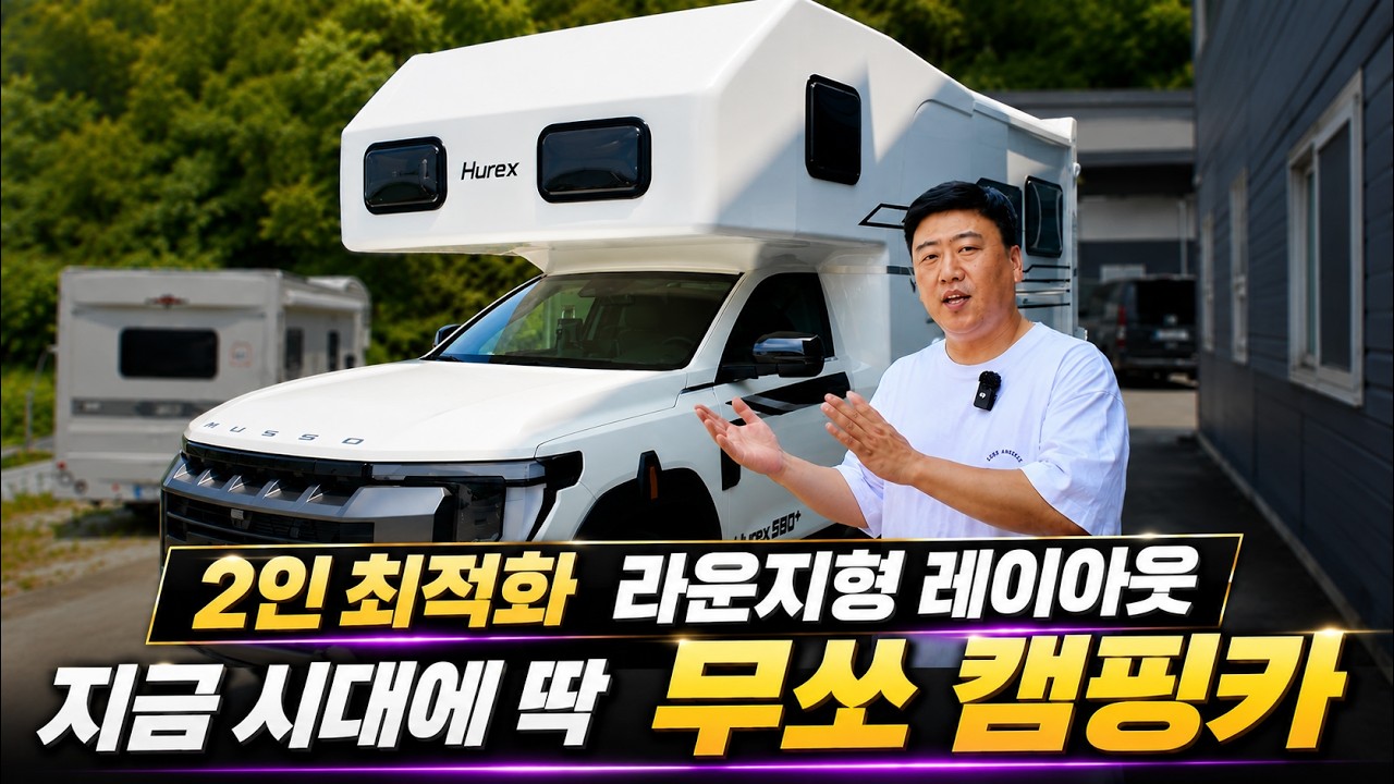 휴렉스 580+ 무쏘 캠핑카(2인용, 인산철 900Ah, 태양광 800W, 인버터 3kW, 8,790만원) 대표 외관