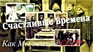 Как Мы жили в СССР: Почему многие люди вспоминают времена СССР, как счастливые? 14.03.2021