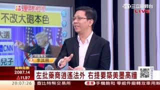 1060112 川普大砲開記者會! 還沒上臺就先漏氣 | 三立財經台CH88 | 88理財有方