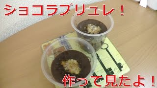 【お菓子作り】ショコラブリュレ！作って見たよ！