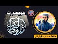 Beautiful tilawat e quran by hafiz hassan shakeel dar  sada e islam official