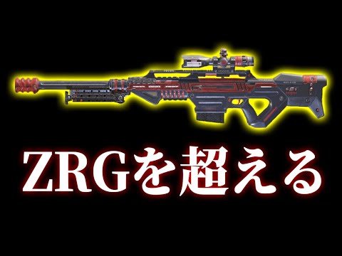 【ZRG終了】この3年間で最も『ぶっ壊れた最強スナイパー』はこれしかないよな...ww