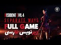 گیم پلی کامل بازی Resident Evil 4 Separate Ways با زیر نویس فارسی 