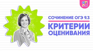 Сочинение Огэ 9.3 По Русскому Языку 2023 | Критерии Оценивания | Ясно Ясно Егэ