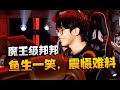 第五人格:ZQvsTB 魔王级邦邦!鱼生一笑,震慑难料