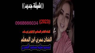 شليه جديد الفنان عمري ابن المعلّم كلمات الشاعر الهمامور الزقلوتي ابن حامد