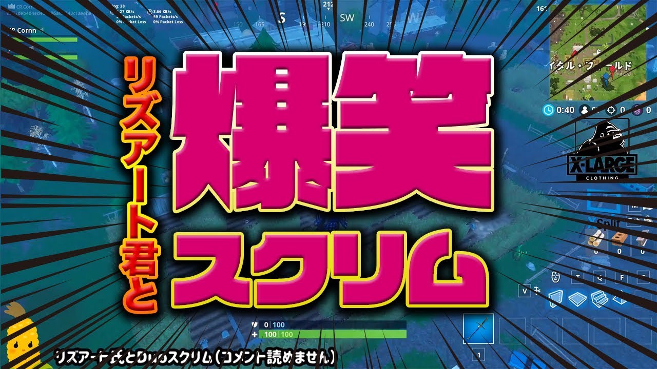 ゲームカタログ 【Fortnite】リズアート君とスクリムで爆笑ビクロイ！？ｗ【フォートナイト】
