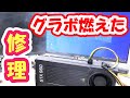 【グラボから出火】ジャンクのGTX960の修理に挑戦!!