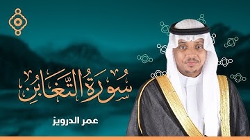"سورة التغابن كاملة للقارئ عمر الدريويز | At-Taghabun - Omar Aldarweez"