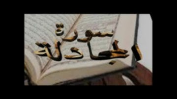 سورة المجادلة للشيخ أبراهيم البصيلي لعام 1439