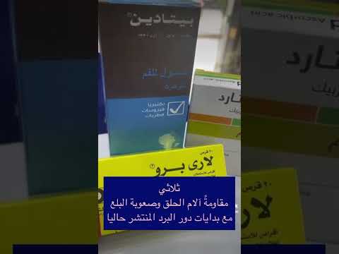 ثلاثي مقاومة ألم الحلق وصعوبة البلع مع دور البرد المنتشر حاليا