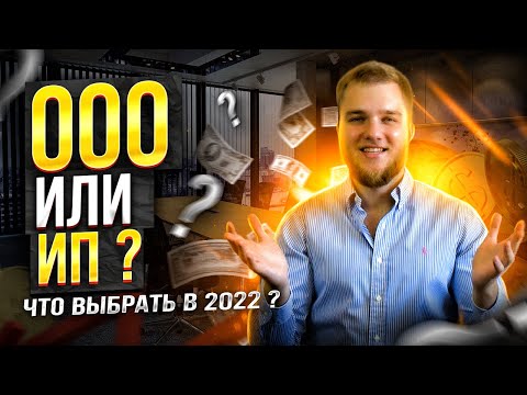 Что лучше открыть ООО или ИП в 2022 ? Плюсы и минусы между ИП и ООО