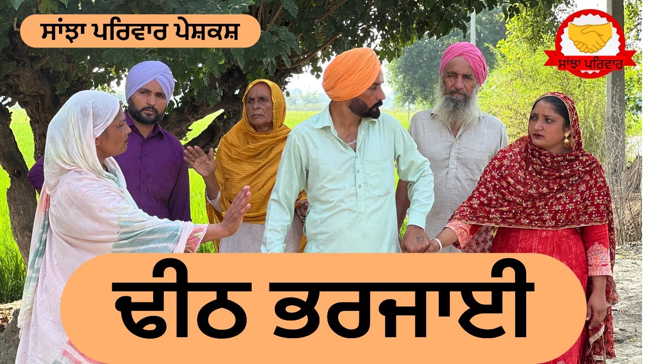 ਢੀਠ ਭਰਜਾਈ | dheeth bharjaiye | new punjabi short movie 2025 | jaspreet video | @sanjhapariwar