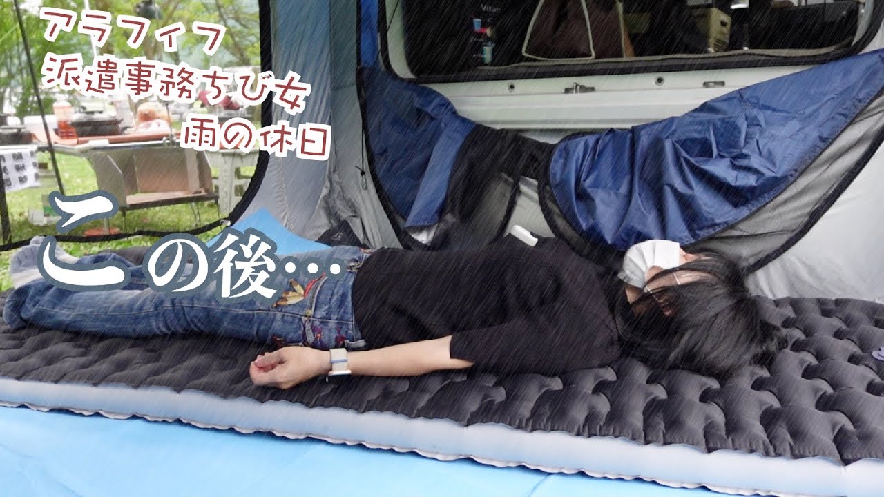 ヤバい？アラフィフ派遣事務チビ女の雨予報の休日にカーサイドテントでソロキャンプはこんなもん…豪雨？ホタル？それでも行くわけは…どうなる？