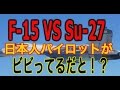 自衛隊F-15 VS中国Su-27比較　中国「接近戦でF-15は中国のSu-27より全面的に劣る」そしてカナダの見解は…