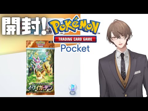 【Pokémon Trading Card Game Pocket】拡張パック「イーブイガーデン」を開封！【にじさんじ/加賀美ハヤト】