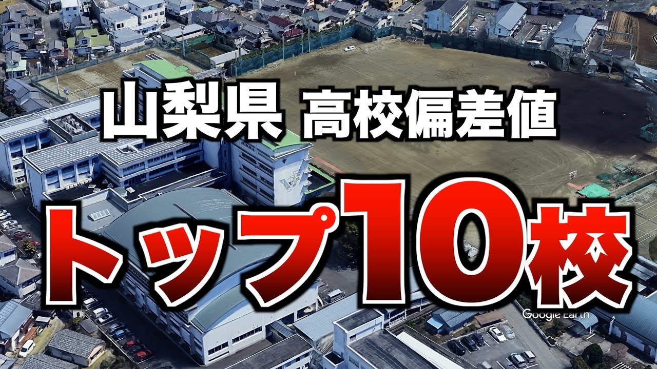山梨県の高校偏差値トップ10校を紹介します！