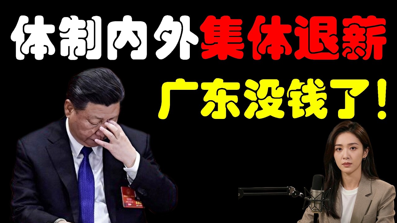 中国最富裕省GDP拖后腿？广东公务员被迫“倒贴上班”，第一经济大省实质性“崩盘”！北京收到最危险信号：维稳费枯竭…