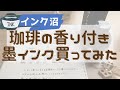 【インク沼】 珈琲の香り付き墨インク買ってみた　方眼ノートに試し書き ガラスペン  インク