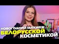 Новогодний макияж белорусской косметикой 2022 | BERNOVICH GALAXY