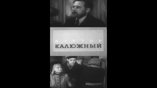 Доктор Калюжный - Фильм Киноповесть 1939 Сын Народа