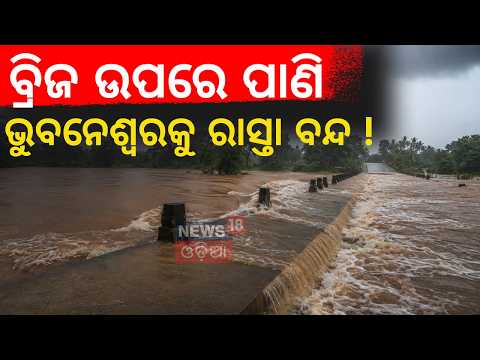 ବ୍ରିଜ ଉପରେ ପାଣି ଭୁବନେଶ୍ବରକୁ ରାସ୍ତା ବନ୍ଦ? Odisha Flood Alert | Telkoi River Flood | Rain Alert