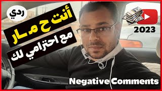 لا تعليق على التعليقات السلبيةNegative Commentsالربح من اليوتيوب٢٠٢٣