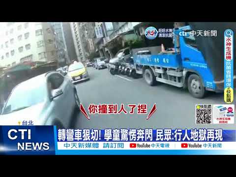 【每日必看】行人地獄再現?! 轉彎車橫衝直撞 擦邊球"狠切"學童20230218 @中天新聞