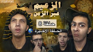 Sifoureviews - الحلقة 8 : انقاذ العالم