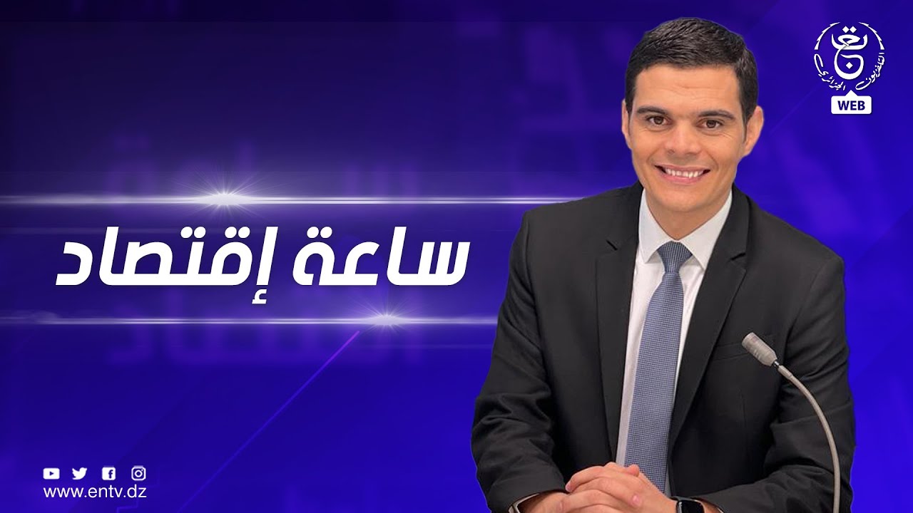 ساعة إقتصاد - تمويل المؤسسات الناشئة.. تحقيق النجاعة الإقتصادية وإشراك القطاع الخاص