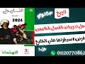 ٣ ثانوي حل تدريبات كتاب الامتحان الفصل الخامس الجزء الأول دفعة 2026