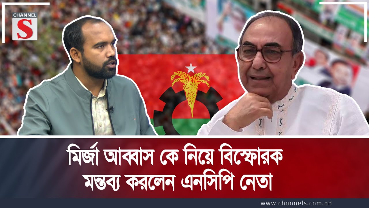 মির্জা আব্বাস কে নিয়ে বিস্ফোরক মন্তব্য করলেন এনসিপি নেতা | Channel S Songlap | Talk Show |Channel S