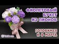 Мыльный букет из пионов 🌷 Мыловарение от ТакКруто 🌷 Как сделать букет из мыла