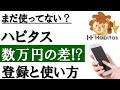 【9割が損してる】知らない人が多すぎる...ハピタスの始め方