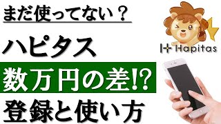 【9割が損してる】知らない人が多すぎる...ハピタスの始め方