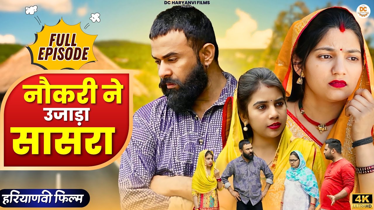 नौकरी ने उजाड़ा सासरा : Haryanvi Natak 2025 || Naye Haryanvi Natak || DC Haryanvi Comedy
