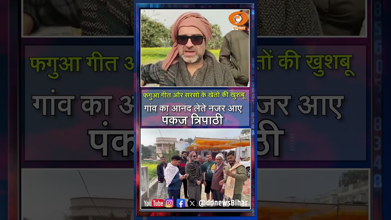 गांव की मिट्टी, फगुआ गीत और सरसों के खेतों की खुशबू, बसंत ऋतु का आनंद लेते नजर आए पंकज त्रिपाठी