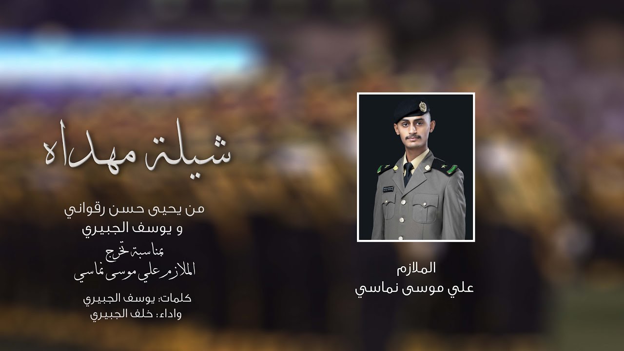 شيلة مهداه من يحيى حسن رقواني ويوسف الجبيري بمناسبه تخرج الملازم : علي موسى نماسي.