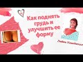 Как поднять грудь и улучшить ее форму просто и эффективно: Упражнения для женщин после 50